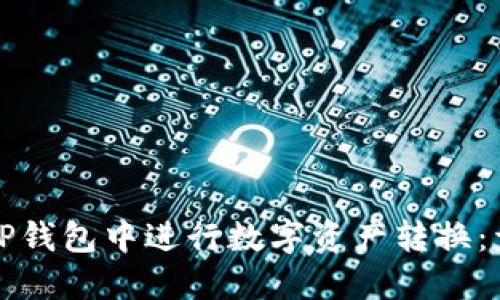 如何在TP钱包中进行数字资产转换：详细指南