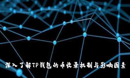深入了解TP钱包的币收录机制与影响因素