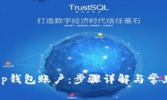 如何激活tp钱包账户：步骤详解与常见问题解答