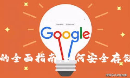 冷钱包账户截图的全面指南：如何安全存储和管理数字资产