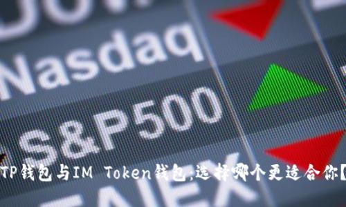 TP钱包与IM Token钱包：选择哪个更适合你？