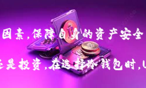   UADT冷钱包：安全存储数字资产的最佳选择 / 

 guanjianci 冷钱包, UADT, 数字资产安全, 区块链技术 /guanjianci 

什么是UADT冷钱包？

UADT冷钱包是一种专为存储和管理数字资产而设计的安全设备。与热钱包不同，冷钱包并不直接连接到互联网，这使得它成为保护用户加密货币和数字资产免受黑客攻击和网络漏洞的理想选择。通常，冷钱包以硬件或者纸钱包的形式存在，对用户资产的安全性提供了多重保证。

在数字货币快速发展的今天，越来越多的人选择将他们的资产存储在冷钱包中。UADT冷钱包正是这样一种解决方案，专注于提供高水平的安全性和用户友好的操作体验。它支持多种主流数字货币，包括比特币、以太坊和其他代币，方便用户管理多种资产。

UADT冷钱包的工作原理

UADT冷钱包的核心原理是将私钥离线存储。私钥是用来访问和管理区块链上资产的唯一凭证。如果私钥被盗，用户的数字资产将面临极大风险。而通过冷钱包，用户可以将私钥存储在物理设备中或者打印在纸上，确保其不受网络攻击的威胁。

在使用UADT冷钱包时，用户首先需要生成一个新的钱包地址，随之而来的是一对公钥和私钥。公钥可以公开分享，而私钥必须保密。所有的交易都需要通过私钥进行签名，确保合法性和安全性。当用户需要转账时，他们只需连接冷钱包到计算机（或移动设备），并输入相应的交易信息，冷钱包会创建一个签名，交易数据会通过互联网发送，但私钥始终保持离线。

UADT冷钱包的优势

UADT冷钱包提供了许多优点，令其在众多钱包产品中脱颖而出。以下是一些关键优势：

h41. 高安全性/h4

冷钱包的首要特点是其高安全性。由于私钥不曾接触互联网，因此它几乎不受黑客攻击和恶意软件的威胁。此外，UADT冷钱包还配备了多重认证功能，即使设备落入他人之手，未经授权的人也无法轻易访问存储在钱包中的资产。

h42. 用户友好/h4

UADT冷钱包以用户体验为中心设计，其界面直观易懂，适合不同经验水平的用户。即使是初学者，也能轻松掌握使用方法。用户只需按照说明即可完成钱包的创建和资产管理。

h43. 多币种支持/h4

UADT冷钱包支持多种主流数字币，用户可以在同一个钱包中管理多种资产。这一便利性对于持有不同数字资产的用户来说，无疑是一个巨大助力，可以简化资产管理流程。

h44. 离线存储，极少风险/h4

由于冷钱包不连接互联网，其所承载的私钥不会受到互联网威胁的影响。即使在网络环境不安全的情况下，冷钱包依然能确保用户资产安全。这种离线存储的方式是其最大亮点之一。

h45. 备份与恢复/h4

UADT冷钱包提供简单的备份和恢复选项。当用户创建钱包时，系统会提供一组助记词（也称为恢复短语），用户可以使用此短语在新设备中恢复资产。这一功能保障了用户在设备丢失或损坏情况下，仍能找回其存储的资产。

UADT冷钱包常见问题解答

h4问题一：冷钱包与热钱包的区别是什么？/h4

冷钱包和热钱包的主要区别在于连接互联网的状态和安全性。热钱包，通常是指联网的数字钱包，方便用户进行交易和快速访问。此外，热钱包操作简单，响应速度快，适合频繁交易。但正是由于持续连接互联网的特性，使其暴露在更多安全风险之下。黑客攻击、恶意软件等都可能导致热钱包中的数字资产被盗。

相比之下，冷钱包将私钥存储离线，提供更高级别的安全保障。虽然冷钱包在操作上可能不如热钱包快捷，但它能显著降低资产被盗的风险。因此，对于长期持有或高价值资产的用户，选择冷钱包尤为重要。

h4问题二：如何选择合适的UADT冷钱包？/h4

选择合适的UADT冷钱包时，用户应考虑以下几个要点：

ul
  listrong安全性：/strong确保钱包具有多重认证、加密和物理安全特性。品牌的信誉和口碑也是重要参考依据。/li
  listrong易用性：/strong选择一个用户界面友好的设计，让新手用户也能快速上手。/li
  listrong支持货币：/strong查看冷钱包是否支持您所持有的数字资产，确保功能的完整性。/li
  listrong价格：/strong对比市场上不同品牌的冷钱包，选择一个性价比最高的设备。/li
  listrong备份与恢复选项：/strong查验钱包的备份和恢复流程是否简单、安全。/li
/ul

h4问题三：UADT冷钱包如何确保数据安全？/h4

UADT冷钱包通过多种机制来确保用户资产和数据的安全。首先，它离线存储私钥，防止任何在线攻击。其次，UADT冷钱包配备了复杂的加密技术，确保数据在传输和存储期间不会被泄露或破解。此外，该钱包还能通过 PIN 码、指纹识别或其他形式的多重身份验证来进一步增强安全性。

另外，UADT冷钱包的制造商也十分重视固件的更新，及时修复潜在的安全漏洞。用户在购买冷钱包时，务必确保其为最新版本，这样可以获得最新的安全功能和支持。

h4问题四：如何备份和恢复UADT冷钱包？/h4

备份和恢复UADT冷钱包是保证资产安全的重要环节。用户在创建冷钱包时，系统将生成一组助记词，即恢复短语。用户必须妥善保存此短语，因为它是恢复钱包的唯一方式。当用户丢失设备或因故障需要恢复资产时，用户只需输入这组助记词，即可重新访问钱包。

备份过程简单，用户需将助记词写下，并存储在一个安全的地方，比如保险箱或其他安全的存储设备中。此外，注意不要将这组助记词上载至互联网，以避免潜在的风险。务必确保只有您自己能够访问到这些信息。

h4问题五：UADT冷钱包的费用和维护成本是多少？/h4

UADT冷钱包的费用主要包括硬件价格和可能的维护费用。硬件市场上，冷钱包价格在几十到几百美元不等，具体取决于品牌、功能和支持的货币种类。在选择购买时，用户需结合自己的需求做出合理预算。

维护费用相对较低，用户在日常使用中基本无需支付额外费用。但用户应注意定期更新钱包固件，以便获取最新的安全补丁和功能改进。此外，用户在使用冷钱包时，也应当妥善管理自己的备份信息，防止因信息丢失而导致的财产损失。

总结

UADT冷钱包在数字资产管理中扮演着至关重要的角色，其高安全性，让越来越多的用户选择将自己的资产存储在这种离线环境中。从选购到使用，用户需要关注多个因素，保障自身的资产安全。通过合理的备份与恢复方案，用户可以在需要时快速访问到自己的资产，确保在这个数字时代，他们的财务安全得到充分保障。

总之，冷钱包是每位认真投资数字资产的用户不可或缺的工具，UADT冷钱包凭借其良好的安全性、用户友好性及多币种支持，成为了市场上的佼佼者。无论您是观望还是投资，在选择冷钱包时，UADT都是值得考虑的高性价比选择。