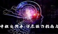 如何在TP钱包中提交代币：详尽操作指南与常见问