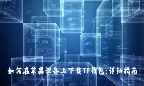 如何在苹果设备上下载TP钱包：详细指南