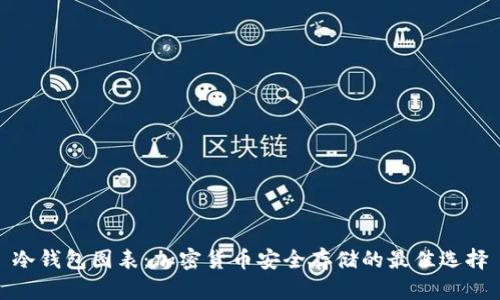 冷钱包图表：加密货币安全存储的最佳选择