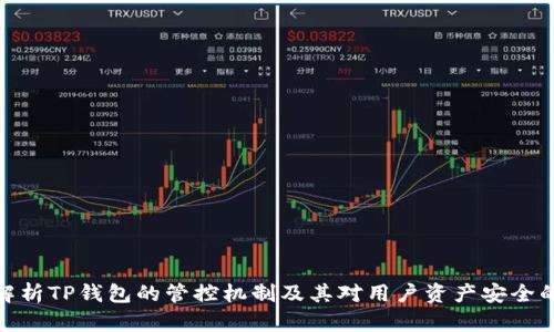 全面解析TP钱包的管控机制及其对用户资产安全的影响