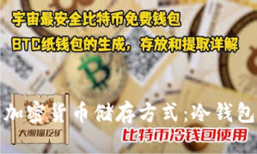 最安全的加密货币储存方式：冷钱包全面解析