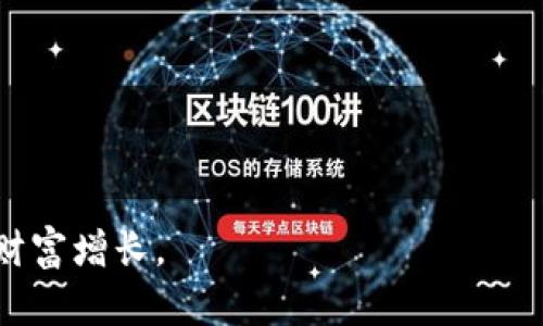    tp钱包分红机制详解，助你轻松实现财富增长  / 

 guanjianci  tp钱包, 分红, 数字资产, 理财  /guanjianci 

在数字资产与去中心化金融（DeFi）迅速发展的背景下，tp钱包作为一种新兴的数字资产存储与管理工具，逐渐受到用户的关注。特别是在分红机制方面，用户们希望通过持有TP代币获取额外的收益。本文将深入阐述tp钱包的分红机制，并为用户提供一种投资思路，从而帮助他们更好地利用这一工具实现财富增值。

tp钱包的基本概念与工作原理
tp钱包，或称为TP Wallet，是一种专注于数字资产存储与管理的工具。与传统的银行账户不同，tp钱包允许用户直接管理自己的数字资产，包括各类加密货币及相关的金融产品。用户可以通过tp钱包进行资产的存储、转账、交易等操作，无需第三方的参与，充分体现去中心化的优势。
tp钱包的核心工作原理同样基于区块链技术。每一笔交易都需要经过网络的节点验证，确保其安全性。同时，tp钱包还配备了多重签名与冷储存机制，以进一步增强资产的安全性。
用户在tp钱包中持有的TP代币便是参与分红的关键。持有越多，获得的分红也就越丰厚。此外，tp钱包还会定期进行分红，让用户的收益得到不断实现。

tp钱包的分红机制是如何运作的？
tp钱包的分红机制主要是通过对用户持有的TP代币进行奖励，尤其是在用户持有代币的时间上。简言之，越长时间持有TP代币，用户获得的分红就越多。这种机制旨在鼓励用户长期投资与使用，而不是短期的快进快出。
具体来说，tp钱包会根据用户持有的TP代币总量及持有时间的长短，设定一个分红比例，并对每一位合格的用户进行定期分红。分红的方式则是通过直接派发TP代币，对于每一位持有人，都会在特定的时间节点上自动计算其应得的分红及交易费用。这样一来，用户不仅可以通过持有等待升值，还能获得额外的分红收益。

tp钱包的分红有哪些优势？
使用tp钱包进行分红的优点主要体现在以下几个方面：
ul
listrong透明性高：/strong由于tp钱包基于区块链技术，所有的交易与分红操作都是公开透明的，用户可以随时查阅分红记录，确保每一笔分红的真实性。/li
listrong被动收入：/strong用户不需要进行额外的操作，只需持有TP代币即可自动获得分红。这降低了用户时间与精力的成本。/li
listrong激励机制：/strongtp钱包的分红机制鼓励用户持续持有代币，有助于减少市场的波动性，让资产更加稳定。/li
listrong与社区发展相结合：/strong分红机制不仅限于用户个人利益，还与tp钱包的整体生态发展紧密相关，用户获得丰厚利润的同时，也有助于整个社区的发展。/li
/ul

如何在tp钱包中获取分红？
在tp钱包中获取分红非常简单，用户只需遵循以下步骤：
ol
listrong注册并创建钱包：/strong首先，用户需要在tp钱包官网或应用程序中注册一个账户，并创建一个钱包。在此过程中，建议用户备份好私钥与助记词，以确保钱包的安全。/li
listrong购买TP代币：/strong用户可以通过交易所或其他渠道购买TP代币，持有越多，未来的分红也就越丰厚。/li
listrong保持代币持有状态：/strong确保所持代币不会被转出，只有在钱包中保持一定时间，用户才能获得分红。定期查看钱包中的资产变化，关注代币的持有情况。/li
listrong关注分红公告：/strongtp钱包团队会定期发布分红相关的公告，用户应留意这些信息，以及时了解分红的详情。/li
/ol
总的来说，只需按照上述步骤，用户就可以轻松地在tp钱包中获得相应的分红，逐步实现财富的积累。

tp钱包分红的常见误区
尽管tp钱包的分红机制相对简单，但仍有一些常见误区需要澄清以免影响用户的参与体验：
ul
listrong持有代币即可稳赚不赔：/strong虽然tp钱包确实有分红机制，但这并不代表用户可以完全不去关注市场动态。市场状况的变化会影响代币的价格，用户仍然需要关注市场趋势。/li
listrong分红金额固定不变：/strong很多用户认为分红金额是固定的，实际上分红是基于利润的分配，受整体生态经济状况影响。/li
listrong转出代币可获得分红：/strong一旦用户将TP代币转出钱包，便无法参与这段时间内的分红，因此需谨慎对待代币的流动性。/li
/ul

tp钱包分红的前景与趋势
随着DeFi行业的不断发展，tp钱包的分红机制也将不断。未来可能会出现更多的创新措施，包括但不限于：
ul
listrong动态分红机制：/strong根据市场环境及用户表现，分红比例可能会动态调整，以激励用户继续持有。/li
listrong用户参与决策权：/strong用户的持币量在一定程度上可能会赋予他们在分红事项上的话语权，令他们参与社区治理。/li
listrong增强社交功能：/strongtp钱包未来可能会加入社交元素，鼓励用户分享，让更多人参与到钱包的使用和分红中来。/li
/ul

常见问题解答
h4问题一：tp钱包的分红机制安全吗？/h4
安全性是用户在选择使用数字钱包和参与分红服务时最看重的因素之一。tp钱包在安全防护方面做了多重保障：
首先，tp钱包采用先进的区块链技术，所有的交易记录、分红信息都是公开透明的，用户可随时查看。
其次，tp钱包设置了多重签名与冷存储机制，确保用户的资产在转账和分红过程中的安全性。存储在冷钱包中的数字资产，几乎不受黑客攻击的影响。
最后，tp钱包团队会定期进行系统安全检测，发现问题及时修复，提升钱包的安全系数。用户在使用过程中，可以定期更改密码，并保持对钱包相关信息的保密，进一步加强个人账户的安全性。

h4问题二：tp钱包的分红如何影响代币的市场价值？/h4
tp钱包的分红机制对代币的市场价值有着不同程度的影响，尤其是供需关系与市场情绪的变化：
首先，积极的分红机制往往有助于吸引更多用户持有TP代币，从而提高需求，促进价格上涨。许多投资者会因为分红而决定长期持有，从而减少市场上的流动性。
其次，分红机制会造成一定程度的正反馈。当用户积极参与分红后，会带来更大的宣传效应，吸引新用户加入，进一步推动需求上升。
但需要注意的是，过于激进的分红机制也可能引起市场的不稳定。若分红比例设定得不合理，容易造成代币贬值，影响用户信心。因此，tp钱包需要不断调整其分红策略，以促使代币市场保持稳定。

h4问题三：tp钱包的分红与传统投资工具的收益有哪些区别？/h4
tp钱包的分红机制与传统投资工具之间存在明显的区别，主要表现在以下几个方面：
首先，传统投资工具通常依赖于公司盈利或市场利率来分红，而tp钱包的分红机制则主要基于用户持币的时间与数量，这让分红的获取方式变得更加简单明了。
其次，传统投资有较高的进入门槛，如高额的投资金额与复杂的操作流程，但tp钱包的分红机制则较为灵活，用户只需少量资金即可参与，进一步降低了投资风险。
最后，tp钱包的分红更加实时、透明，用户能够实时查看自己的收益情况，而传统投资往往需要等到特定的报告与时间节点更新，让用户的投资过程更加不确定。

h4问题四：如何提高自己在tp钱包的分红收益？/h4
想要提高在tp钱包的分红收益，用户可以从以下几个方面着手：
首先，提高持币的数量，显而易见，持有越多的TP代币，获得的分红收益就越多；其次，持续监测市场动态和代币价格变化，可以实时调整持币策略，以规避价格下跌所带来的损失。
此外，建议关注tp钱包团队发布的公告，获取最新的分红政策与相关信息，及时调整自己的投资策略。例如，如果团队决定提高分红比例，用户可及时增加投资。
最后，可以参与tp钱包社区的建设，与其他用户交流获取的经验，共同探讨改善投资策略的方法。

h4问题五：tp钱包未来的分红机制可能有哪些变化？/h4
随着区块链技术和DeFi生态的不断发展，tp钱包未来的分红机制可能会迎来多种变化：
首先，可能会出现更智能化的分红机制，利用智能合约来实现动态分红，使得分红更具灵活性与针对性，以适应用户的期望与市场变化。
其次，随着用户数量的增长，tp钱包可能会考虑分红权重的调整，例如根据用户在社区中的贡献度、持币量等因素设定差异化的分红政策。
同时，tp钱包还可能探索将分红与其他 DeFi 产品相结合，使用户可以在参与分红的同时，享受其他金融产品的收益，进一步丰富收益模式。
总之，tp钱包的分红机制仍然具有很大的发展空间，未来的变化值得用户关注与期待。

综上所述，tp钱包作为一款新兴的数字资产管理工具，其分红机制为用户提供了丰富的增值机会，通过合理利用这一机制，用户可以实现可观的财富增长。