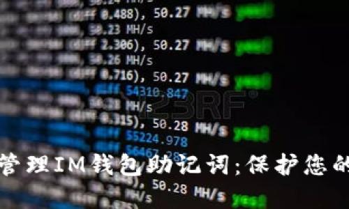 如何安全管理IM钱包助记词：保护您的数字资产
