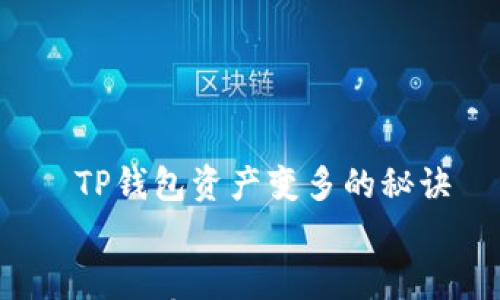 

    TP钱包资产变多的秘诀


    如何有效增加TP钱包资产？