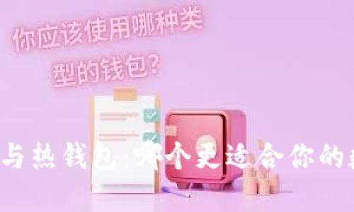 虚拟币冷钱包与热钱包：哪个更适合你的数字资产安全？