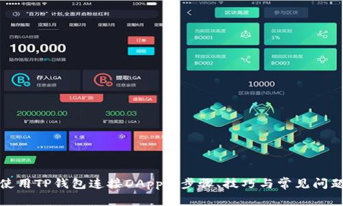 如何使用TP钱包连接DApp: 步骤、技巧与常见问题解答