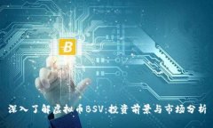 深入了解虚拟币BSV：投资前景与市场分析
