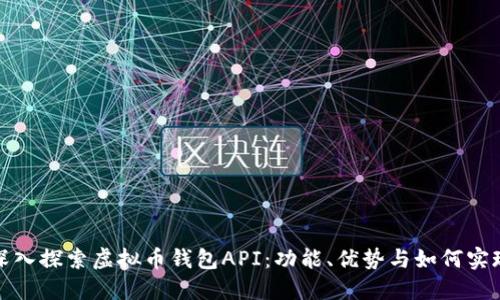 深入探索虚拟币钱包API：功能、优势与如何实现