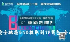 怎样安全地将BNB提取到TP钱包：全面指南