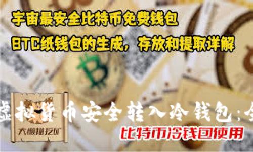 如何将虚拟货币安全转入冷钱包：全面指南
