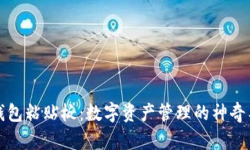 TP钱包粘贴板：数字资产管理的神奇工具