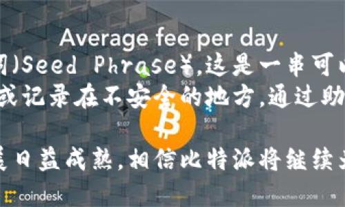 iyaoti比特派安卓版下载官网：如何安全高效地获取比特派钱包/iyaoti
比特派, 安卓版, 下载, 官方网站/guanjianci

随着数字货币的逐渐普及，越来越多的人开始关注比特币及其它加密货币。为了安全管理这些资产，选择一个合适的钱包尤为重要。在众多数字资产钱包中，比特派（Bitpie）因其便利性和安全性而广受欢迎。本文将重点介绍如何从官方网站安全下载比特派安卓版，以及在使用过程中需注意的事项。

比特派概述
比特派是一款专注于数字货币资产管理的钱包，提供了多种功能，例如存储、交易、兑换等。该钱包支持多种主流数字货币，包括比特币、以太坊、波场等，用户可以一站式管理自己的数字资产。比特派采用了分布式身份验证和多重签名技术，确保用户的资产安全。

为何选择比特派钱包
在众多数字货币钱包中，为何许多人会选择比特派呢？首先，比特派的界面友好，用户体验良好，尤其对于初学者友好。其次，它的安全功能得到了用户的一致认可，通过先进的加密技术，极大地提高了资产的安全性。此外，比特派的生态系统发展迅速，支持的实时交易和兑换功能为用户提供了便利，使得资产管理更加高效。

如何下载比特派安卓版
要下载比特派安卓版，用户应首先访问比特派的官方网站，确保下载的版本是官方发布的，以避免下载到假冒或恶意软件。以下是具体步骤：
ol
    li打开比特派的官方网站，通常为span style=