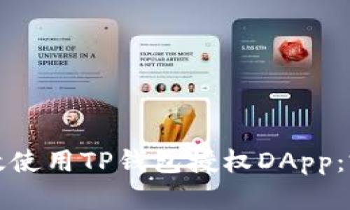 如何有效使用TP钱包授权DApp：完全指南