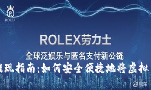 虚拟币钱包提现指南：如何安全便捷地将虚拟币转换为现金