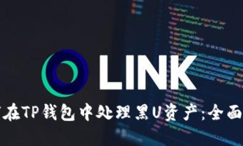 如何在TP钱包中处理黑U资产：全面指南