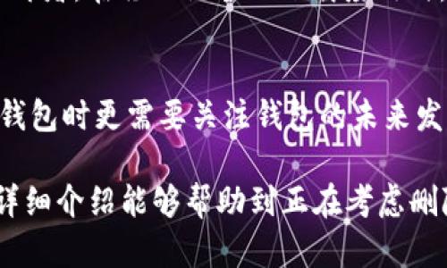   如何安全高效地删除TP观察钱包？ / 
 guanjianci TP观察钱包, 删除钱包, 数字资产, 加密货币 /guanjianci 

在数字货币的快速发展中，越来越多的人开始接触和使用加密货币钱包。而TP观察钱包因其简单易用的特点而受到了许多用户的欢迎。然而，有时候用户可能出于安全考虑、资金转移或使用其他钱包的需求，选择删除或停止使用TP观察钱包。本文将详细介绍如何安全高效地删除TP观察钱包，并提供相关的操作建议和注意事项。

什么是TP观察钱包？
TP观察钱包是一款旨在提供简单方便的数字资产管理工具，用户可以用它查看和管理自己的加密货币资产。通过TP观察钱包，用户可以实时查看各类加密货币的行情、余额，以及进行交易等操作。由于其轻量化特性，TP观察钱包在加密货币爱好者中广受好评，为用户提供了便捷的资产管理体验。

为什么需要删除TP观察钱包？
有多种原因可能导致用户需要删除TP观察钱包。首先，用户可能已经将资金转移至其他更安全或更先进的钱包中。其次，用户可能出于隐私考虑，决定不再使用这款钱包，或者希望减少自己在数字货币领域的活动。此外，用户在发现TP观察钱包存在某些缺陷或安全隐患后也可能选择删除钱包，避免潜在的风险。

删除TP观察钱包的步骤
在删除TP观察钱包之前，用户需要确保已妥善处理钱包中的所有资产。以下是删除TP观察钱包的一般步骤：
ol
    listrong备份资产：/strong在删除任何钱包之前，确保已将所有数字资产转移到安全的地方。可以选择转移到另一个数字货币钱包中，或是将币转移到交易所进行存储。/li
    listrong清除应用数据：/strong如果你是在手机上使用TP观察钱包，请前往设备的设置，找到应用程序管理器，然后选择TP观察钱包，清除其缓存和数据。/li
    listrong卸载应用：/strong在手机中，长按TP观察钱包的应用图标，选择卸载选项，按照提示完成卸载。/li
    listrong删除账户信息：/strong登录TP观察钱包的官方网站，如有注册的账户建议登录后删除账户信息，以保护隐私。/li
/ol

删除TP观察钱包时的注意事项
在删除TP观察钱包的过程中，有一些重要的注意事项需要牢记：
ul
    listrong确保资产安全：/strong不要在钱包中保留任何数字资产，确保所有资产都已转移。/li
    listrong注意账户信息：/strong如果TP观察钱包中有绑定的账号信息，务必在删除之前先清除个人信息，避免隐私泄露。/li
    listrong备份私钥：/strong如果使用TP观察钱包过程中涉及到私钥，务必将其备份并妥善保护，便于将来需要时找回。/li
/ul

常见问题解答

1. 删除TP观察钱包会影响我的数字资产吗？
删除TP观察钱包本身不会直接影响你的数字资产，因为数字资产是存储在区块链上的，而不是存储在钱包应用内。然而，如果用户在删除钱包之前没有妥善转移或备份资产，可能会导致资金丢失，因此在删除前务必确保所有资产都已安全处理。 另外，确保在删除钱包之前备份或记录好私钥，如果没有此信息，可能会导致未来无法访问自己的资产。

2. 删除TP观察钱包后能否恢复？
删除TP观察钱包后，如果没有备份恢复信息或私钥，便无法恢复该钱包及其中的资产。客户在删除钱包前应仔细确认已经备份必要的信息。通常情况下，正规的数字资产钱包会提供完整的备份和恢复功能，用户可以通过恢复助记词或私钥重建钱包。因此，在决定删除钱包之前，务必要下载和备份这些重要信息。

3. 如何选择替代的钱包？
在删除TP观察钱包并考虑选择一个替代钱包时，用户需要关注以下几个方面：钱包安全性、用户评价、功能多样性及界面友好性。用户可以选择硬件钱包以提高安全性，或者可以选择带有多种功能的移动钱包。一些知名的数字资产钱包如Ledger、Trezor等硬件钱包为用户提供了更高的安全性，而如Coinbase、Exodus等则提供了良好的用户体验。建议用户在选择替代钱包之前多做调查，确保选择适合自己的产品。

4. 如何提高数字资产的安全性？
无论使用任何钱包，增强数字资产的安全性都是至关重要的。用户可以采纳以下几个安全措施提高自己数字资产的安全性：先确保启用两步验证功能，这样即使密码被泄露，资金也不容易被盗取；再者，在移动设备上下载应用时，一定要选择安全可靠的源，避免下载恶意软件。此外，定期更改密码，并避免使用相同的密码对于多个平台也是确保安全的一种方式。最后，合理使用硬件钱包进行离线存储，以提高资产的安全性。

5. 删除TP观察钱包的未来影响及趋势是什么？
随着区块链技术的不断发展和用户需求的多样化，数字货币钱包的功能和特点也在经历迅速的迭代。未来，钱包不仅扮演着保管资产的角色，还会融入更多的金融服务与应用，用户在选择或删除钱包时更需要关注钱包的未来发展前景与安全性。因此，用户在决定删除TP观察钱包之前，也应考虑其未来的市场趋势，挑选一个更加可靠，创新性更强的钱包。 

总之，删除TP观察钱包虽然操作简单，但为了保护数字资产的安全，用户必须确保所有完整的备份和资产转移，了解相关的问题和情况，有效的选择替代性钱包，增强自身的安全意识。希望本文的详细介绍能够帮助到正在考虑删除TP观察钱包的用户。