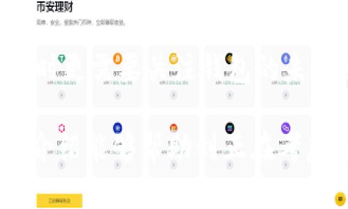   如何安全高效地删除TP观察钱包？ / 
 guanjianci TP观察钱包, 删除钱包, 数字资产, 加密货币 /guanjianci 

在数字货币的快速发展中，越来越多的人开始接触和使用加密货币钱包。而TP观察钱包因其简单易用的特点而受到了许多用户的欢迎。然而，有时候用户可能出于安全考虑、资金转移或使用其他钱包的需求，选择删除或停止使用TP观察钱包。本文将详细介绍如何安全高效地删除TP观察钱包，并提供相关的操作建议和注意事项。

什么是TP观察钱包？
TP观察钱包是一款旨在提供简单方便的数字资产管理工具，用户可以用它查看和管理自己的加密货币资产。通过TP观察钱包，用户可以实时查看各类加密货币的行情、余额，以及进行交易等操作。由于其轻量化特性，TP观察钱包在加密货币爱好者中广受好评，为用户提供了便捷的资产管理体验。

为什么需要删除TP观察钱包？
有多种原因可能导致用户需要删除TP观察钱包。首先，用户可能已经将资金转移至其他更安全或更先进的钱包中。其次，用户可能出于隐私考虑，决定不再使用这款钱包，或者希望减少自己在数字货币领域的活动。此外，用户在发现TP观察钱包存在某些缺陷或安全隐患后也可能选择删除钱包，避免潜在的风险。

删除TP观察钱包的步骤
在删除TP观察钱包之前，用户需要确保已妥善处理钱包中的所有资产。以下是删除TP观察钱包的一般步骤：
ol
    listrong备份资产：/strong在删除任何钱包之前，确保已将所有数字资产转移到安全的地方。可以选择转移到另一个数字货币钱包中，或是将币转移到交易所进行存储。/li
    listrong清除应用数据：/strong如果你是在手机上使用TP观察钱包，请前往设备的设置，找到应用程序管理器，然后选择TP观察钱包，清除其缓存和数据。/li
    listrong卸载应用：/strong在手机中，长按TP观察钱包的应用图标，选择卸载选项，按照提示完成卸载。/li
    listrong删除账户信息：/strong登录TP观察钱包的官方网站，如有注册的账户建议登录后删除账户信息，以保护隐私。/li
/ol

删除TP观察钱包时的注意事项
在删除TP观察钱包的过程中，有一些重要的注意事项需要牢记：
ul
    listrong确保资产安全：/strong不要在钱包中保留任何数字资产，确保所有资产都已转移。/li
    listrong注意账户信息：/strong如果TP观察钱包中有绑定的账号信息，务必在删除之前先清除个人信息，避免隐私泄露。/li
    listrong备份私钥：/strong如果使用TP观察钱包过程中涉及到私钥，务必将其备份并妥善保护，便于将来需要时找回。/li
/ul

常见问题解答

1. 删除TP观察钱包会影响我的数字资产吗？
删除TP观察钱包本身不会直接影响你的数字资产，因为数字资产是存储在区块链上的，而不是存储在钱包应用内。然而，如果用户在删除钱包之前没有妥善转移或备份资产，可能会导致资金丢失，因此在删除前务必确保所有资产都已安全处理。 另外，确保在删除钱包之前备份或记录好私钥，如果没有此信息，可能会导致未来无法访问自己的资产。

2. 删除TP观察钱包后能否恢复？
删除TP观察钱包后，如果没有备份恢复信息或私钥，便无法恢复该钱包及其中的资产。客户在删除钱包前应仔细确认已经备份必要的信息。通常情况下，正规的数字资产钱包会提供完整的备份和恢复功能，用户可以通过恢复助记词或私钥重建钱包。因此，在决定删除钱包之前，务必要下载和备份这些重要信息。

3. 如何选择替代的钱包？
在删除TP观察钱包并考虑选择一个替代钱包时，用户需要关注以下几个方面：钱包安全性、用户评价、功能多样性及界面友好性。用户可以选择硬件钱包以提高安全性，或者可以选择带有多种功能的移动钱包。一些知名的数字资产钱包如Ledger、Trezor等硬件钱包为用户提供了更高的安全性，而如Coinbase、Exodus等则提供了良好的用户体验。建议用户在选择替代钱包之前多做调查，确保选择适合自己的产品。

4. 如何提高数字资产的安全性？
无论使用任何钱包，增强数字资产的安全性都是至关重要的。用户可以采纳以下几个安全措施提高自己数字资产的安全性：先确保启用两步验证功能，这样即使密码被泄露，资金也不容易被盗取；再者，在移动设备上下载应用时，一定要选择安全可靠的源，避免下载恶意软件。此外，定期更改密码，并避免使用相同的密码对于多个平台也是确保安全的一种方式。最后，合理使用硬件钱包进行离线存储，以提高资产的安全性。

5. 删除TP观察钱包的未来影响及趋势是什么？
随着区块链技术的不断发展和用户需求的多样化，数字货币钱包的功能和特点也在经历迅速的迭代。未来，钱包不仅扮演着保管资产的角色，还会融入更多的金融服务与应用，用户在选择或删除钱包时更需要关注钱包的未来发展前景与安全性。因此，用户在决定删除TP观察钱包之前，也应考虑其未来的市场趋势，挑选一个更加可靠，创新性更强的钱包。 

总之，删除TP观察钱包虽然操作简单，但为了保护数字资产的安全，用户必须确保所有完整的备份和资产转移，了解相关的问题和情况，有效的选择替代性钱包，增强自身的安全意识。希望本文的详细介绍能够帮助到正在考虑删除TP观察钱包的用户。