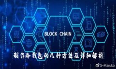制作冷钱包的几种方法及详细解析