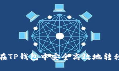 如何在TP钱包中安全高效地转移资产