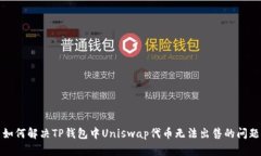 如何解决TP钱包中Uniswap代币无法出售的问题