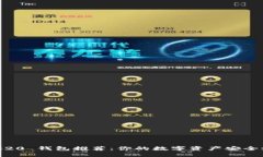 :TRC20 钱包推荐：你的数字资产安全之选