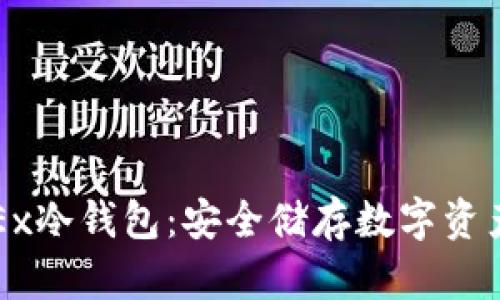 全面解析OKEx冷钱包：安全储存数字资产的理想选择