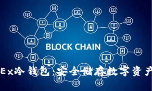 全面解析OKEx冷钱包：安全储存数字资产的理想选择