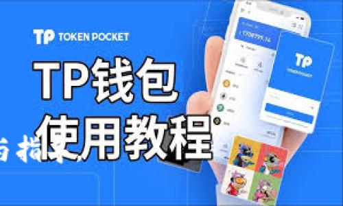 bjiaoti如何升级TP钱包的OK链钱包？详尽指南与常见问题/bjiaoti
TP钱包, OK链钱包, 钱包升级, 加密货币, 区块链/guanjianci

随着加密货币和区块链技术的发展，数字资产管理工具的功能和安全性愈发重要。在众多数字钱包中，TP钱包因其便捷性和安全性备受用户青睐，尤其是在管理OK链资产时。其次，区块链技术的迅速进步也促使许多钱包需要定期更新，以支持新的功能和提升安全性。那么，对于TP钱包的OK链钱包，如何进行有效升级呢？本文将详细探讨这一主题，并解答一些用户常见的疑问。

TP钱包的概述
TP钱包是一款多功能的数字钱包，支持多种主流加密货币和区块链平台。其用户友好的界面和强大的功能使其成为了许多加密货币投资者的首选。TP钱包不仅支持传统的付款功能，还具备代币交换、资产管理和安全存储等多项功能，提供了全方位的数字资产管理体验。通过TP钱包，用户可以方便地管理自己的区块链资产，参与到去中心化金融（DeFi）生态中，进行投资和交易。

OK链钱包的特点
OK链是OK集团推出的区块链项目，旨在为去中心化金融服务提供基础设施。作为一款支持OK链的数字钱包，TP钱包允许用户轻松管理他们在OK链上持有的资产。用户可以使用TP钱包进行代币的存储、转账和交易，并参与OK链上各种去中心化应用（DApp）。升级OK链钱包不仅可以提高用户体验，还能增强安全性、兼容性和功能性。

TP钱包的升级流程
为了确保用户能够顺利地使用TP钱包的OK链功能，定期升级是非常重要的。升级过程通常包括以下几个步骤：

1. 检查当前版本：在进行升级之前，首先需要确认您当前使用的TP钱包版本。您可以在应用内的设置选项中查看当前版本号。

2. 访问官方网站或应用商店：确保您从官方渠道下载升级文件。访问TP钱包的官方网站或打开应用商店（如Apple Store或Google Play）进行更新。

3. 下载并安装升级包：根据您的设备，下载最新版本的TP钱包应用，按照提示执行安装。如果您已经安装了旧版本，应用会提示您直接更新。

4. 数据备份：在升级之前，强烈建议您备份钱包的数据，包括您的私钥和助记词，以防止在更新过程中出现意外情况而导致资产丢失。

5. 完成安装：一旦下载和安装完成，您可以打开TP钱包，登录您的账户，检查是否成功更新到最新版本。

为什么要升级TP钱包的OK链钱包？
许多用户可能会问，为什么需要定期对钱包进行升级？主要原因包括：

1. 安全性提升：区块链技术仍在不断发展，安全威胁时刻存在，钱包开发者会定期修复已知的安全漏洞，从而保护用户资产免受攻击。

2. 新功能：随着区块链技术的快速迭代，TP钱包会不断添加新的功能。升级后，用户可享有更好的体验和更多的操作选择，比如支持更多的代币、交易手续费、提高交易速度等。

3. 系统兼容性：操作系统和相关协议经常会更新，钱包的兼容性直接影响其使用体验。定期升级确保钱包与最新的操作系统和底层区块链接口的兼容。

4. 性能：通过升级，TP钱包的运行速度、稳定性和用户体验都会得到提升，让用户能够更顺畅地进行交易和使用相关功能。

相关问题解答
在对TP钱包的OK链钱包进行升级时，用户可能会面临一些常见问题。下面将一一解答这些疑问。

问题一：如何备份TP钱包的数据？
用户在使用TP钱包时，最担心的莫过于数据的安全性。备份数据对于任何数字钱包用户来说都至关重要，尤其是在进行版本更新时。以下将介绍如何正确备份TP钱包的数据：

1. 下载钱包：首先，请确保您已成功下载并安装了TP钱包应用。通过应用程序内部设置，找到备份功能。

2. 生成助记词：TP钱包在第一次创建时会为您生成助记词。这是恢复您钱包的关键数据，务必将其写下并保存在安全的地方。

3. 私钥备份：除了助记词外，用户还可以在TP钱包中找到自己的私钥。对于更加注重安全性的用户，建议将私钥单独备份，并存储在离线环境中。

4. 定期检查：备份完成后，定期检查您的备份是否完整，确保能随时恢复。

总之，备份是确保您数字资产安全的重要举措，一定不要忽视。

问题二：升级后钱包里的资产会丢失吗？
这是许多用户在进行钱包升级时最常问的问题之一。一般情况下，升级TP钱包不会导致资产丢失，但为了以防万一，用户应在每次升级之前做好数据备份。在下面的内容中，我们将详细讨论这个问题：

1. 升级流程的设计：TP钱包的设计是以用户资产的安全为前提的，升级过程中不会删除用户的资产信息。因此，在正常情况下，用户不必担心资产会随之丢失。

2. 备份的重要性：虽然理论上升级不会丢失资产，但在操作过程中失误或出现技术故障的确可能导致问题，因此，备份助记词和私钥方可大大减少风险。

3. 技术支持：如果用户在进行升级过程中遇到资产丢失的问题，建议及时联系TP钱包的官方客服部门，他们会提供必要的技术支持和解决方案。

总结：在进行任何操作前，尽量备份所有的数据，包括助记词和私钥，尽量确保在任何情况下资产都能得到保护。

问题三：TP钱包升级后如何使用新功能？
每次TP钱包升级后，通常会伴随全新的功能和界面的。用户若想全面应用升级后的新功能，可以参考以下步骤：

1. 阅读更新日志：一般情况下，TP钱包会在每次更新后发布更新日志。用户可以查看哪些新功能和改进被引入，并对照自己的需求来适应新版本。

2. 功能探索：用户可以在根据更新日志引导下，通过界面导航探索新功能位置所在。TP钱包通常会对新增功能进行突出显示，方便用户快速上手。

3. 实际应用：一旦用户熟悉了新功能位置及其基本操作后，可尝试在小额交易中进行实践，从而充分体验这些新功能所带来的便捷性。

4. 参加官方活动：TP钱包可能会定期推出针对新功能的官方活动。这些活动通常会提供丰富的奖励，鼓励用户体验新功能。

总之，通过不断探索与学习，用户才能最大程度上发挥出TP钱包的新功能给自己带来的收益。

问题四：在哪些情况下需要手动升级TP钱包？
在某些情况下，用户可能需要手动进行TP钱包的升级。以下是几种常见情境：

1. 自动升级失效：如果用户的TP钱包设置为自动升级，但由于网络问题或设备存储不足而未能成功升级，用户需要手动获取最新版本，确保钱包正常使用。

2. 想要体验测试版：TP钱包时常会发布测试版以供用户体验新功能。如果你对尚未正式发布的功能感兴趣，可以选择手动下载测试版进行尝试。

3. 设备迁移：如果用户更换设备或者需要重装操作系统，可能需要手动下载并安装TP钱包的新版本以确保正常使用。

4. 自定义需求：某些用户可能对特定版本的及其功能需求有更高的期望，例如针对某一特定币种的支持，也可能需要关注并手动下载更新。

在这些情况下，用户需要了解如何找到钱包的官方更新渠道，以便确保所下载版本的安全与可靠。

问题五：TP钱包的客户支持如何？
TP钱包致力于为用户提供良好的客户支持。以下是TP钱包在客户支持方面的一些优势以及用户可利用的资源：

1. 在线帮助中心：TP钱包的官方网站设有详尽的帮助中心，包括用户手册、常见问题解答（FAQ）和使用指南，用户可以自助查找所需信息。

2. 客服热线和工单系统：如果用户遇到具体问题，可以通过联系客服热线或提交工单，寻求专业的技术支持。一般来说，客服的响应速度较快。

3. 社区支持：TP钱包还拥有活跃的在线社区，用户可以在论坛或社交媒体平台上与其他用户交流，分享经验并获取解决方案。

4. 多语言支持：为了照顾全球用户，TP钱包的客服通常提供多语言支持，用户可以使用自己熟悉的语言进行交流，减少沟通障碍。

综上所述，TP钱包在客户支持方面有着丰富的资源，用户可以根据自己的需求选择最合适的渠道进行咨询。

通过本文，我们深入探讨了TP钱包的OK链钱包升级流程及注意事项，并总结了一些常见问题及其解答。希望这篇文章能为加密货币用户在钱包管理过程中提供有价值的参考与指导。