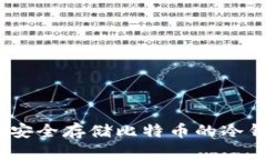 比特派钱包：安全存储比特币的冷钱包解决方案