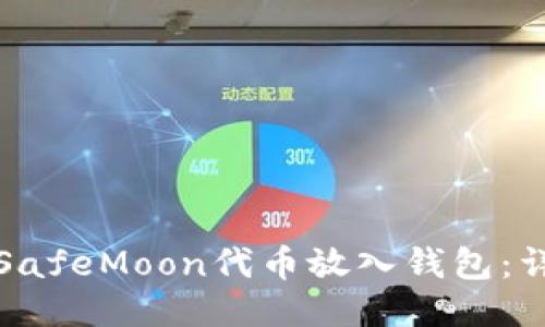 如何将SafeMoon代币放入钱包：详细指南