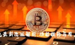 TP钱包最新改版解析：功能提升与用户体验