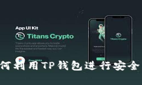 TP钱包USDT理财：如何利用TP钱包进行安全高效的数字货币投资