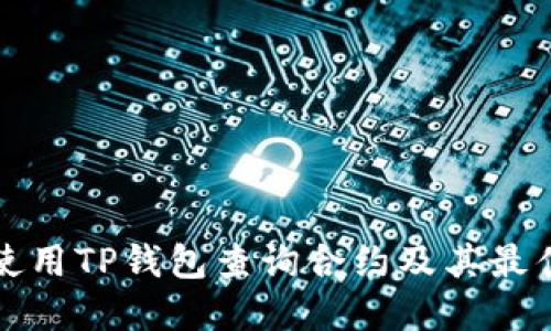 如何使用TP钱包查询合约及其最佳实践