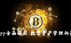 TP钱包App全面解析：数字资产管理的最佳选择