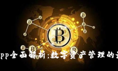 TP钱包App全面解析：数字资产管理的最佳选择