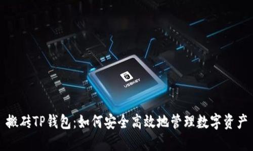 搬砖TP钱包：如何安全高效地管理数字资产