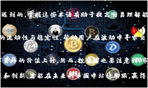   币圈TP交易所的全面解析与投资指南 / 

 guanjianci TP交易所, 币圈, 数字货币, 投资指南 /guanjianci 

一、什么是TP交易所？
TP交易所，全称为“某某TP交易所”，是一个专注于数字货币交易的平台。它为用户提供各种加密货币之间的交易服务，涵盖比特币、以太坊等主流币种，以及一系列小众币种。TP交易所以便捷的用户体验、丰富的交易对和安全的交易环境，逐渐成为币圈中备受关注的交易平台之一。

TP交易所通常具备多种功能，包括现货交易、杠杆交易以及衍生品交易等。这些功能使投资者能够根据市场走势灵活调整自己的投资策略。此外，许多TP交易所还提供API接口，方便高频交易者和机构用户进行自动化交易。

二、为何选择TP交易所？
在币圈，选择合适的交易所对于投资者来说至关重要。以下是选择TP交易所的几个重要理由：

h41. 安全性/h4
安全一直是用户选择交易所的重要指标之一。TP交易所采用了多重安全措施，包括冷钱包存储、双重身份验证等，极大提升了用户资产的安全性。此外，交易所定期进行安全审计，以确保平台的安全性和稳定性。

h42. 用户体验/h4
TP交易所注重用户体验，界面设计简洁直观，操作流程友好，适合各类用户，尤其是新手。此外，平台还提供丰富的教学资料，帮助用户更快上手，了解数字货币交易的基本知识和技巧。

h43. 多种交易功能/h4
TP交易所不仅提供现货交易，还支持杠杆交易、合约交易等多种形式，满足不同用户的需求。用户可以根据市场情况灵活选择，增加投资的灵活性和多样性。

h44. 交易对丰富/h4
TP交易所涵盖的交易对数量庞大，用户可以在平台上找到几乎所有热门的数字货币，极大方便了投资者进行市场分析和资产配置。

三、如何在TP交易所进行交易？
要在TP交易所进行交易，用户需要首先完成注册，然后进行身份验证及资金投入。以下是具体步骤：

h41. 注册账户/h4
访问TP交易所官网，点击注册按钮，填写必要信息，包括电子邮件地址、密码等。完成后，用户将收到激活邮件，点击链接激活账户。

h42. 进行身份验证/h4
为了保护用户权益，TP交易所通常要求用户进行身份验证。这一过程包括填写个人信息、上传身份证件等，以确保用户身份的真实性。

h43. 充值资金/h4
身份验证通过后，用户可以选择多种方式为自己的账户充值，包括法币充值和数字货币充值。选择合适的方式，根据提示完成充值流程。

h44. 开始交易/h4
资金到账后，用户可以开始进行交易。选择合适的交易对，并根据市场走势进行买入或卖出操作。交易所提供实时的市场行情和数据分析工具，帮助用户做出更明智的决策。

四、TP交易所的优势与劣势
虽然TP交易所提供了多种便利和安全保障，但也有其劣势。以下是对TP交易所优势与劣势的分析：

h4优势/h4
1. 丰富的交易对：TP交易所上有大量可交易的数字货币，为用户提供了广泛的投资选择。

2. 高度的安全性：多重安全措施保护用户资产，且平台透明度高。

3. 高效的交易体验：快速的订单处理速度和实时的市场数据支持用户高效交易。

h4劣势/h4
1. 交易费较高：相较于一些老牌交易所，TP交易所的交易手续费可能略高。

2. 用户反馈机制不足：部分用户反映在遇到问题时，客服响应速度较慢，缺乏有效的用户反馈机制。

五、TP交易所的未来发展前景
随着数字货币市场的不断发展，TP交易所也迎来了新的机遇和挑战。其未来的发展主要可以从以下几个方面进行展望：

h41. 市场竞争加剧/h4
随着虚拟货币的普及，越来越多新的交易所进入市场，竞争将变得更加激烈。TP交易所需要不断提升自己的竞争力，在安全性、用户体验等方面持续创新。

h42. 合规问题日益重要/h4
各国对数字货币的监管政策不尽相同，TP交易所需要适应不同市场的合规要求，确保自己的运营不违反相关法规。

h43. 扩展全球业务/h4
未来，TP交易所如果能有效扩展到更多国家和地区，将有更大的市场空间。同时，增强多种语言支持，也可以吸引更多国际用户。

h44. 开发新产品与服务/h4
为了满足用户需求，TP交易所可以考虑引入更多金融产品和服务，使用户能够在平台上进行更多的投资和交易，增加用户黏性。

相关问题探讨

h4问题一：TP交易所的安全性如何保障？/h4
币圈一直以来安全问题是投资者最为关注的。TP交易所采用多种技术手段来保障用户资产安全，包括冷钱包存储、网站安全加密、两步验证等措施。此外，交易所定期进行安全审核，及时发现和修补可能的漏洞，从而有效降低安全风险。

h4问题二：如何选择适合自己的交易策略？/h4
选择适合的交易策略是每个投资者都需面对的重要问题。投资者可以根据自己的风险偏好、资金情况、市场分析等多种因素来制定相应的交易策略，例如日间交易、长线持有或是波段交易等，同时还应基于市场动态进行及时调整。

h4问题三：有哪些常见的币圈交易术语？/h4
对于新手而言，了解币圈的交易术语非常重要。比如，“做多”、“做空”、“止损”、“限价单”、“市价单”等术语都是投资者在交易中常常会遇到的。掌握这些术语有助于提高交易理解能力，帮助用户做出更加精准的交易决策。

h4问题四：TP交易所如何应对市场波动？/h4
市场波动是币圈市场的一大特性，对于TP交易所而言，需有效管理用户的风险。交易所可以通过引入智能算法、做市制度，提高市场的流动性与稳定性，帮助用户在波动中寻求交易机会的同时，减少损失。

h4问题五：未来数字货币的投资前景如何？/h4
对于投资者而言，了解未来的市场走势至关重要。随着区块链技术和数字货币的逐渐普及，更多应用场景不断涌现，可能会导致数字货币的价值上升。然而，投资者也要注意到，市场存在风险，需理性看待投资前景，避免盲目跟风。

综上所述，TP交易所作为一个新兴的数字货币交易平台，凭借其多项优势受到用户青睐，但在市场竞争激烈的环境中，仍需不断改进和创新，才能在未来的币圈中站稳脚跟，赢得更大的市场份额。希望以上关于TP交易所的详细解析能为广大投资者在进入币圈交易时提供 qualche utile risposta e guida.