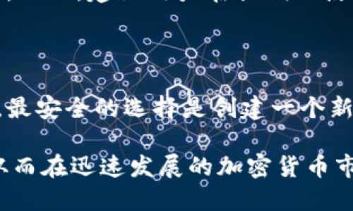 tiaotiIM钱包助记词：如何安全管理与使用/tiaoti  
IM钱包, 助记词, 加密货币, 钱包安全/guanjianci  

在加密货币的世界中，钱包是用户存储和管理数字资产的地方。IM钱包被广泛使用，提供了一个相对安全的环境来管理各种加密资产。其中，助记词或恢复词被认为是保护用户资产安全的核心要素之一。本文将深入探讨IM钱包助记词的作用、管理技巧，以及安全使用的最佳实践，以帮助用户更好地理解和使用这一重要功能。

什么是IM钱包助记词？

IM钱包助记词是由一组随机生成的词汇组成的序列，通常由12到24个单词构成。它的主要作用是备份和恢复钱包中的私钥。在用户创建IM钱包后，系统会自动生成助记词，并在首次使用时提示用户妥善保存。这组助记词不仅是恢复钱包的重要凭证，也是保证用户数字资产安全的关键。

一旦用户丢失了设备或忘记了登录密码，能够通过助记词轻松恢复钱包的所有资金。因此，务必在安全的地方保存助记词，例如纸质记录或加密文件。切勿将助记词保存在网络中或共享给任何第三方。确保助记词的安全是保障用户投资的第一步。

IM钱包助记词的安全管理

为了确保IM钱包助记词的安全管理，用户需要遵循一些基本原则。这些原则主要包括使用离线存储、定期更新助记词安全措施、以及定期检查钱包的安全性。

首先，建议用户将助记词保存在离线设备上，而不是存储在云端或电脑上。离线存储降低了黑客攻击的风险。用户可以选择将助记词写在纸上，并放在安全的地方，例如保险箱或安全柜中。此外，确保阁楼、地下室或其他不易被探访的地方存放也是一个不错的选择。

其次，定期审核和更新助记词的存储方法。例如，可以考虑使用加密存储设备存储助记词，进一步提升安全性。这样，即使助记词被意外泄露，也能通过加密手段保护内容。同时，保持设备和软件的更新，确保没有安全漏洞。定期检查钱包地址和交易记录，确保没有可疑活动，也是提高安全性的有效方式。

如何有效使用IM钱包助记词？

使用IM钱包助记词并不仅仅是为了恢复钱包，它还可以让用户更便捷地管理他们的数字资产。用户可以通过助记词在不同的设备上恢复IM钱包，从而实现资产的灵活管理。

首先，在设备间迁移IM钱包时，用户可以利用助记词在新设备上快速完成恢复。只需输入助记词，钱包将自动导入并恢复所有的资产。这一过程极为简便，使得用户可以在多个终端上保持一致的资产管理。

其次，用户可以使用助记词进行多钱包管理。许多加密货币用户可能会在不同平台之间进行资产投资，通过助记词，可以方便地管理不同币种的资金，而无需去记忆每个钱包的私钥。这对于活跃的交易者来说，能有效节省时间和精力，提高交易效率。

IM钱包助记词的常见问题

1. 助记词丢失后该怎么办？

如果用户不小心丢失了IM钱包的助记词，恢复钱包将变得非常困难，甚至可能导致资产永久丢失。由于助记词是唯一的备份方式，因此最好的解决方案是寻找保存在安全位置的纸质记录或加密存储。如果用户无法恢复助记词，那将影响对钱包内资产的访问。建议用户在设置IM钱包时，同时建立一套助记词的备份方案，以降低未来出现此类问题的风险。

2. 助记词可以分享给他人吗？

用户绝对不应分享他们的IM钱包助记词给任何人。助记词是完整访问钱包和资产的唯一凭证。在任何情况下，向他人披露助记词都可能导致资金被盗或丢失。即使是你信任的朋友，也不应随意分享，因为一旦助记词泄露，任何人都可以轻松访问你的数字资产。

3. 有哪些保障措施可以进一步保护助记词？

除了信息的离线存储外，用户可以考虑使用密码管理器来加密存储助记词。选择在信誉良好的环境中使用经过验证的密码管理器，能有效提升助记词保护的安全性。此外，启用双重认证（2FA）等额外保护也能为用户提供坚实的资产安全保障。

4. 助记词是否有有效期限？

IM钱包的助记词本身没有有效期限，一旦生成，它就会在钱包的整个生命周期内保持有效。即使用户很长时间未使用钱包，助记词依然可以恢复钱包及其内的资产。然而，建议用户在长期不使用钱包的期间内定期检查助记词的安全存储状态，以避免因遗忘或其他情况而导致的风险。

5. 是否可以更改助记词？

IM钱包的助记词在创建后不能更改。这是因为助记词直接关联到钱包的私钥，任何对其的更改将导致无法再访问钱包。如果用户对现有助记词的安全性有所担忧，最安全的选择是创建一个新的IM钱包，并备份新的助记词。同时，将旧钱包中的资产转移到新钱包中，以确保资产安全。

IM钱包助记词在用户管理和保护数字资产中扮演着至关重要的角色。通过遵循上述最佳实践和常见问答，用户将能够更好地保障钱包的安全，有效使用IM钱包。从而在迅速发展的加密货币市场中，做出更明智的投资决策，随时随地安全地管理其数字财富。