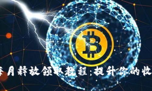CORE每月释放领取教程：提升你的收益潜力
