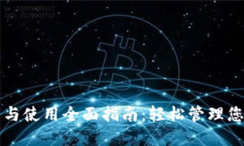 TP钱包安装与使用全面指南：轻松管理您的数字资产