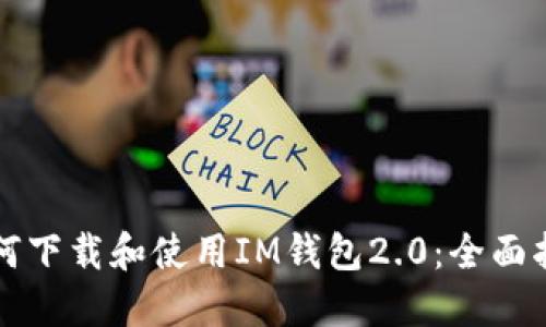 如何下载和使用IM钱包2.0：全面指南