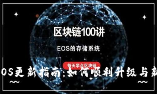 : TP钱包iOS更新指南：如何顺利升级与新功能解锁