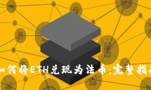 如何将ETH兑现为法币：完整指南