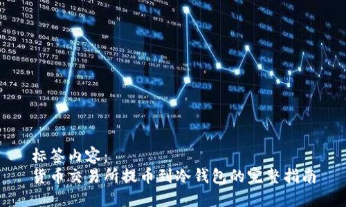 标签内容：
货币交易所提币到冷钱包的完整指南